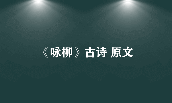 《咏柳》古诗 原文