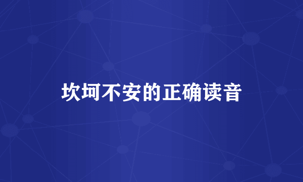 坎坷不安的正确读音