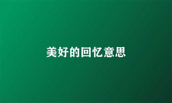 美好的回忆意思