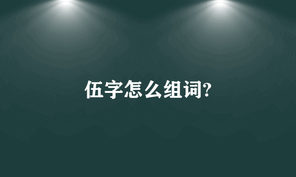 伍字怎么组词?