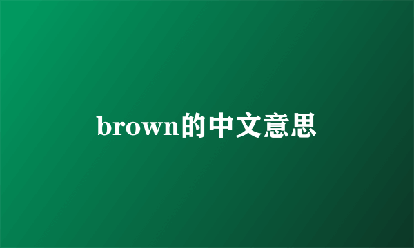 brown的中文意思