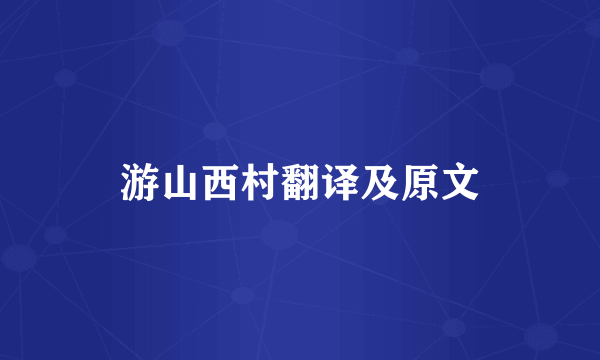游山西村翻译及原文
