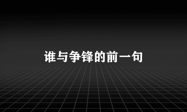 谁与争锋的前一句
