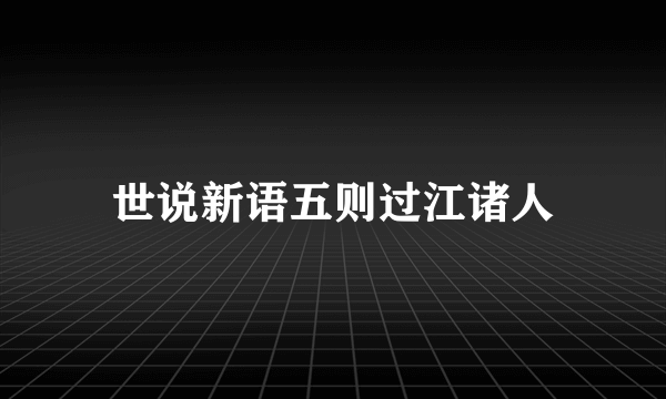 世说新语五则过江诸人