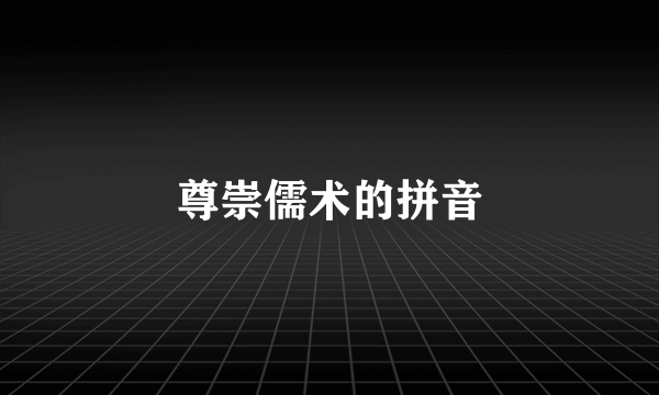 尊崇儒术的拼音