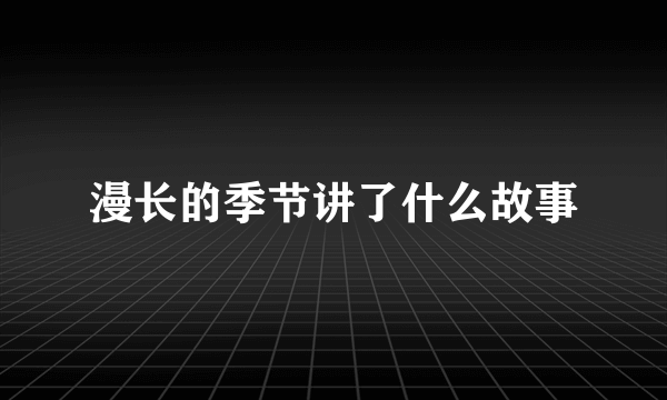 漫长的季节讲了什么故事
