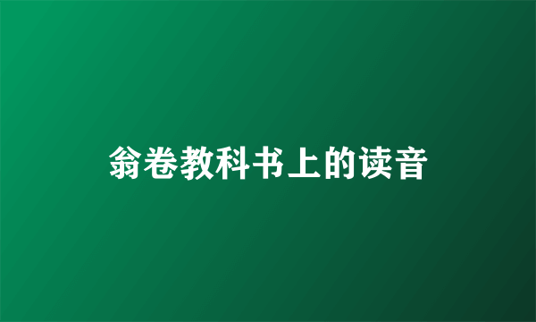 翁卷教科书上的读音