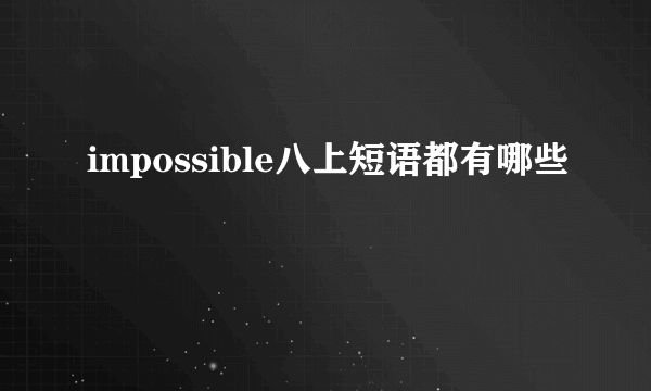 impossible八上短语都有哪些