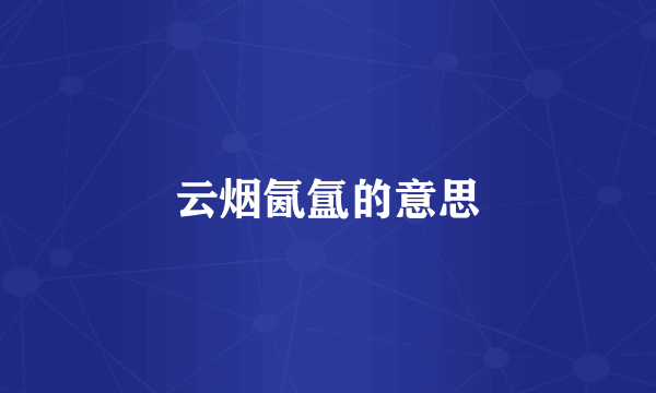 云烟氤氲的意思