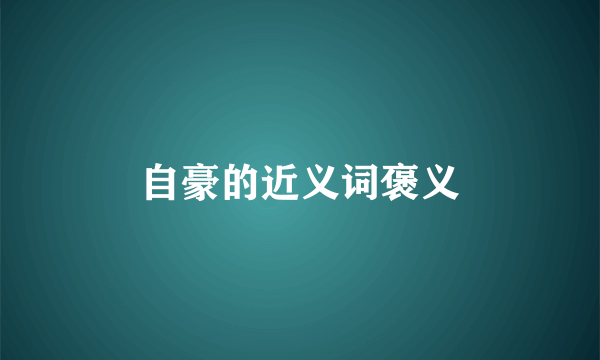 自豪的近义词褒义
