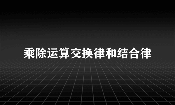 乘除运算交换律和结合律