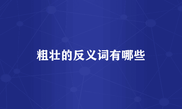粗壮的反义词有哪些