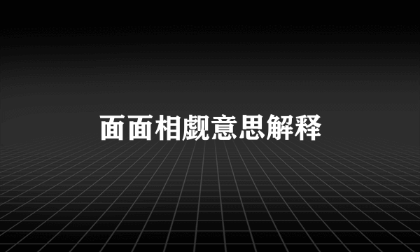 面面相觑意思解释