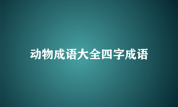 动物成语大全四字成语