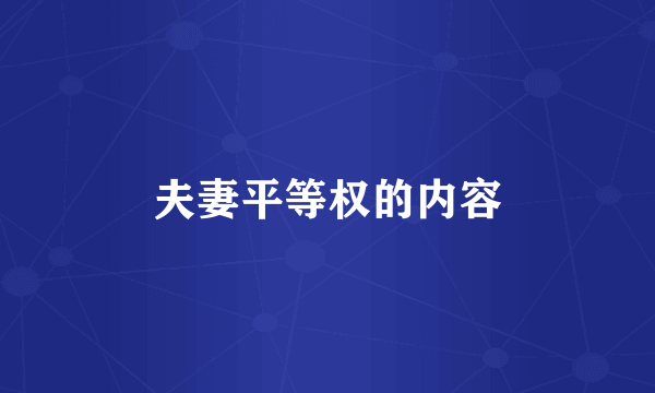 夫妻平等权的内容