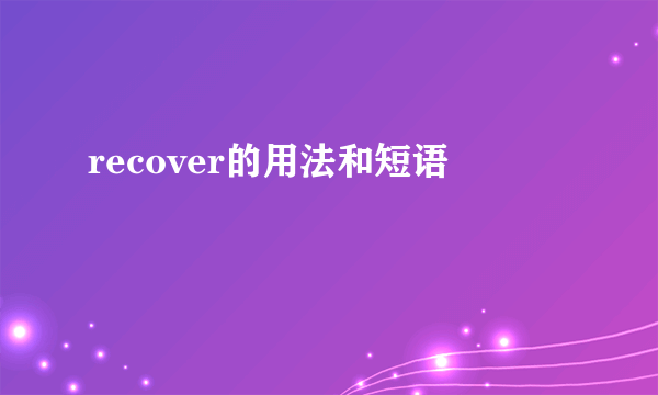 recover的用法和短语