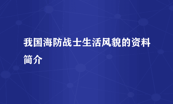 我国海防战士生活风貌的资料简介