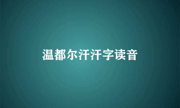温都尔汗汗字读音