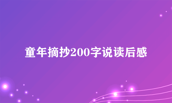 童年摘抄200字说读后感