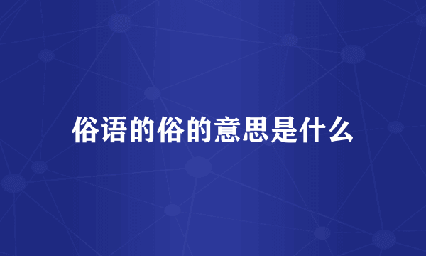俗语的俗的意思是什么