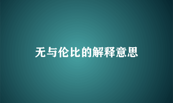 无与伦比的解释意思