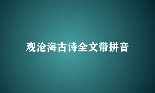 观沧海古诗全文带拼音