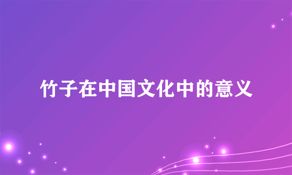 竹子在中国文化中的意义