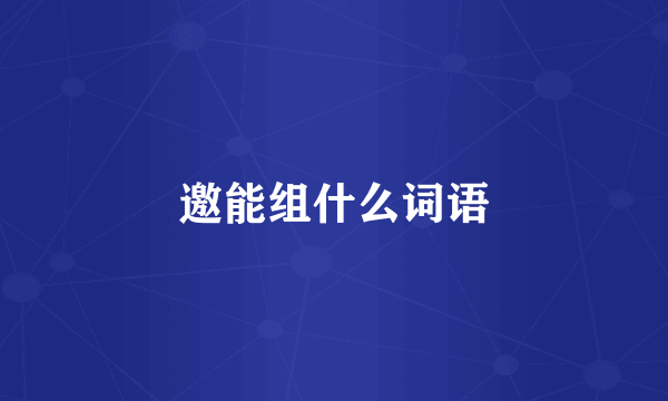 邀能组什么词语