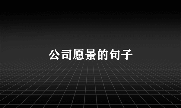 公司愿景的句子