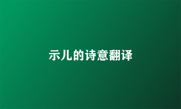 示儿的诗意翻译