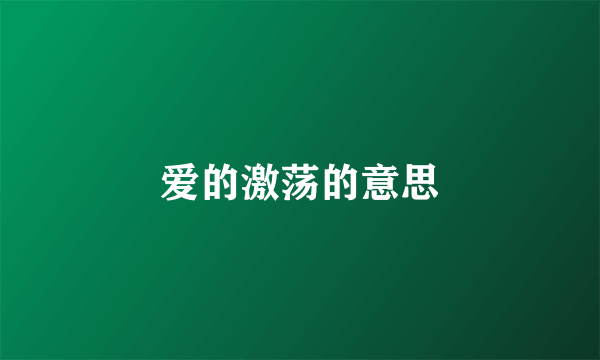 爱的激荡的意思