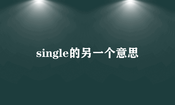 single的另一个意思