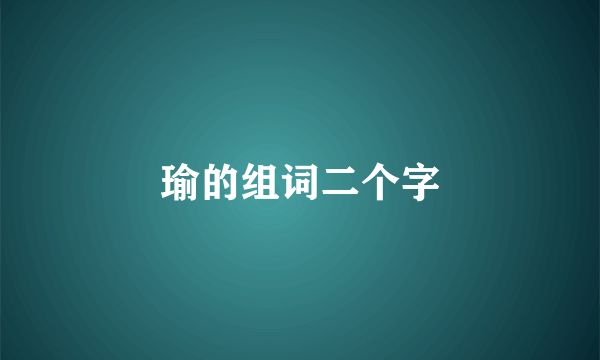 瑜的组词二个字