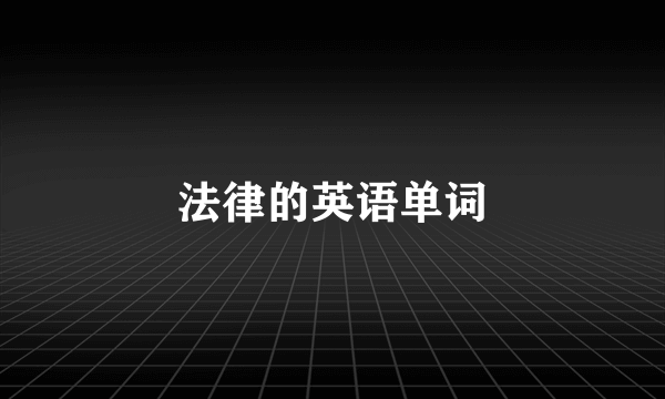 法律的英语单词