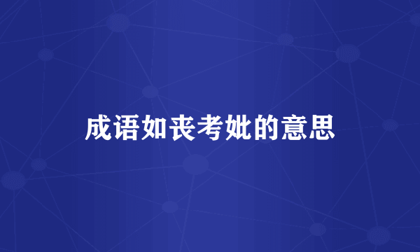 成语如丧考妣的意思