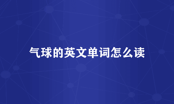 气球的英文单词怎么读