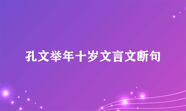 孔文举年十岁文言文断句