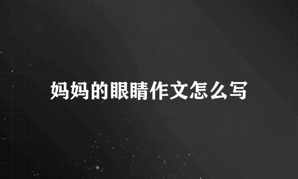 妈妈的眼睛作文怎么写