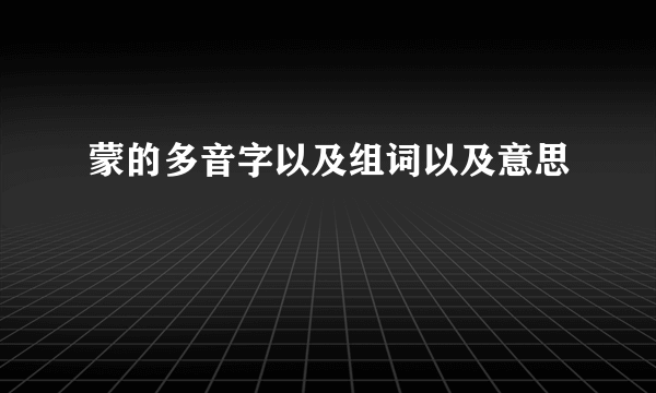 蒙的多音字以及组词以及意思
