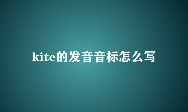 kite的发音音标怎么写