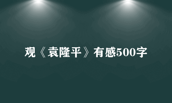 观《袁隆平》有感500字