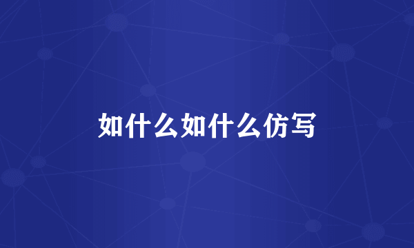 如什么如什么仿写