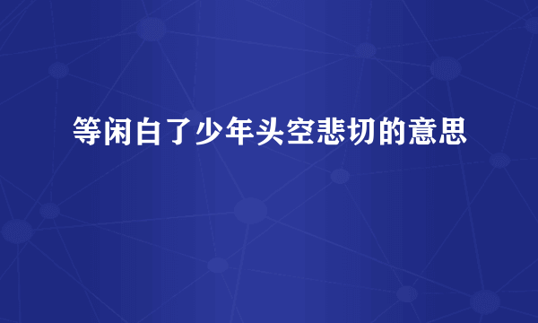 等闲白了少年头空悲切的意思