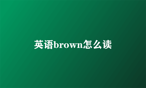 英语brown怎么读