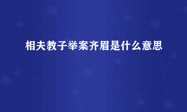 相夫教子举案齐眉是什么意思