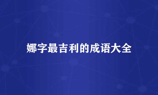 娜字最吉利的成语大全