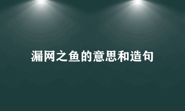 漏网之鱼的意思和造句
