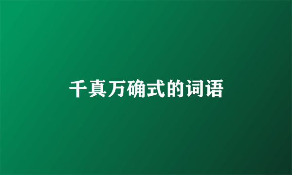 千真万确式的词语