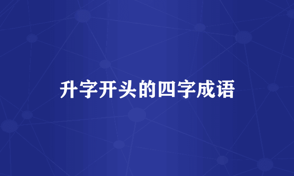 升字开头的四字成语