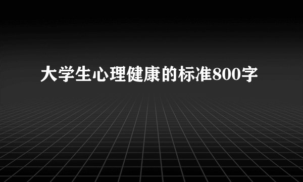 大学生心理健康的标准800字